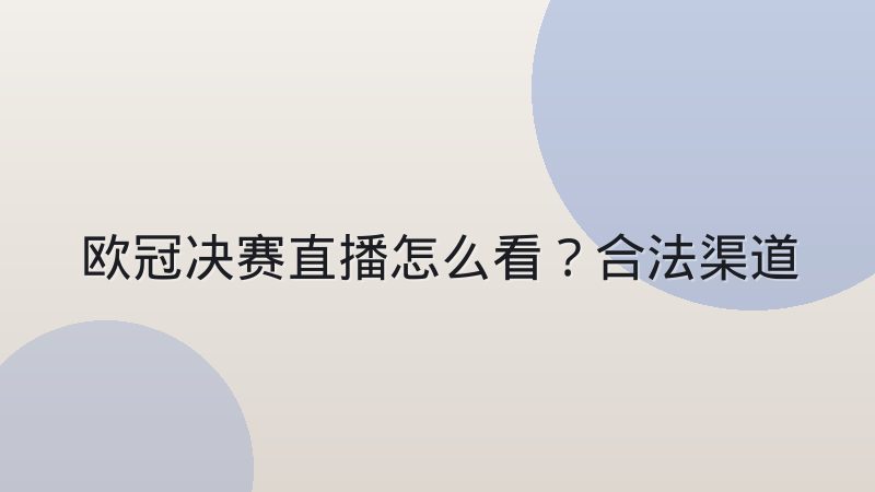 欧冠决赛直播怎么看?合法渠道画质与解说选择全指南